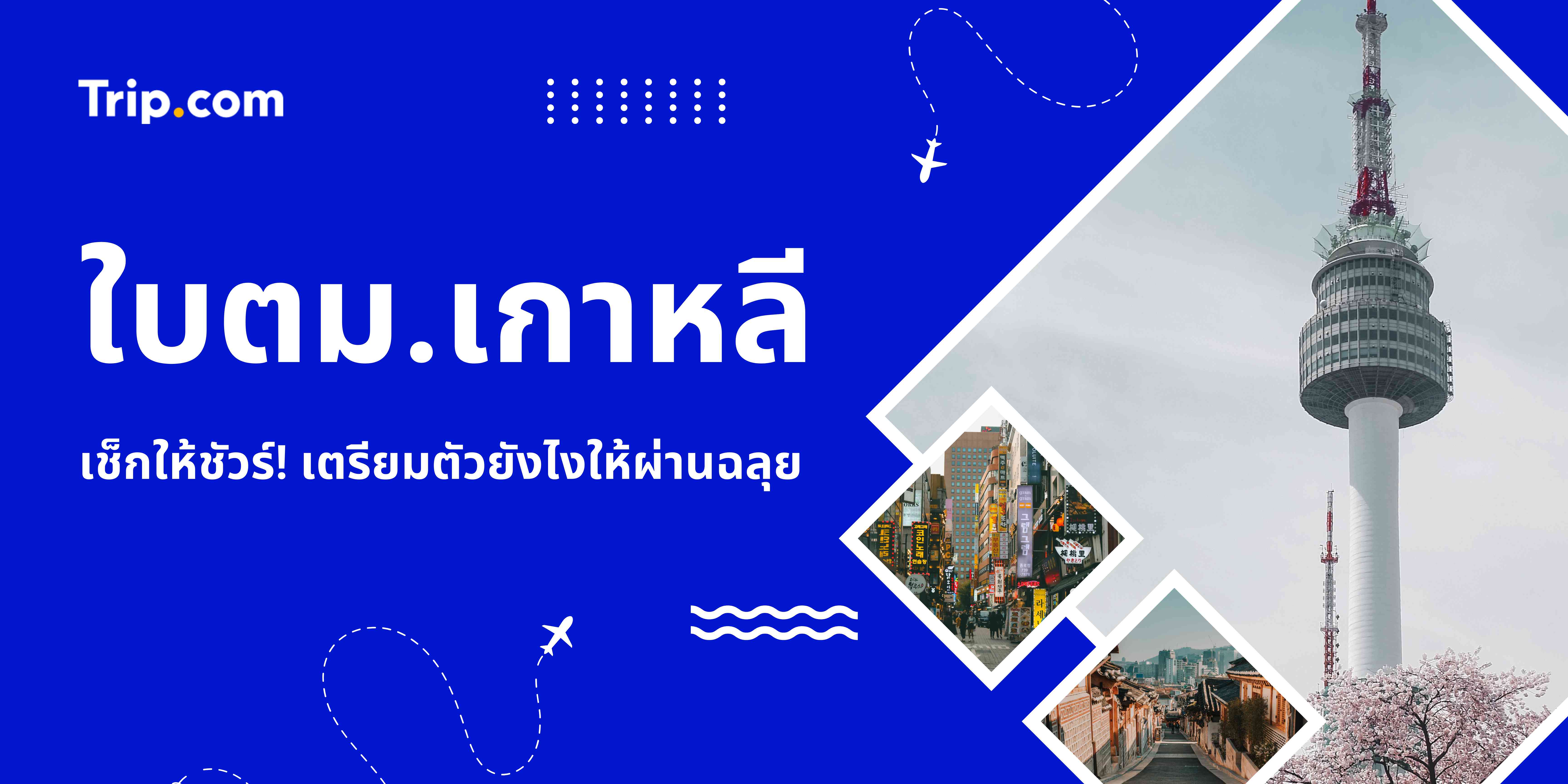 วิธีกรอกใบตม.เกาหลี สมัคร K-ETA และ e-Arrival Card ทีละขั้นตอน