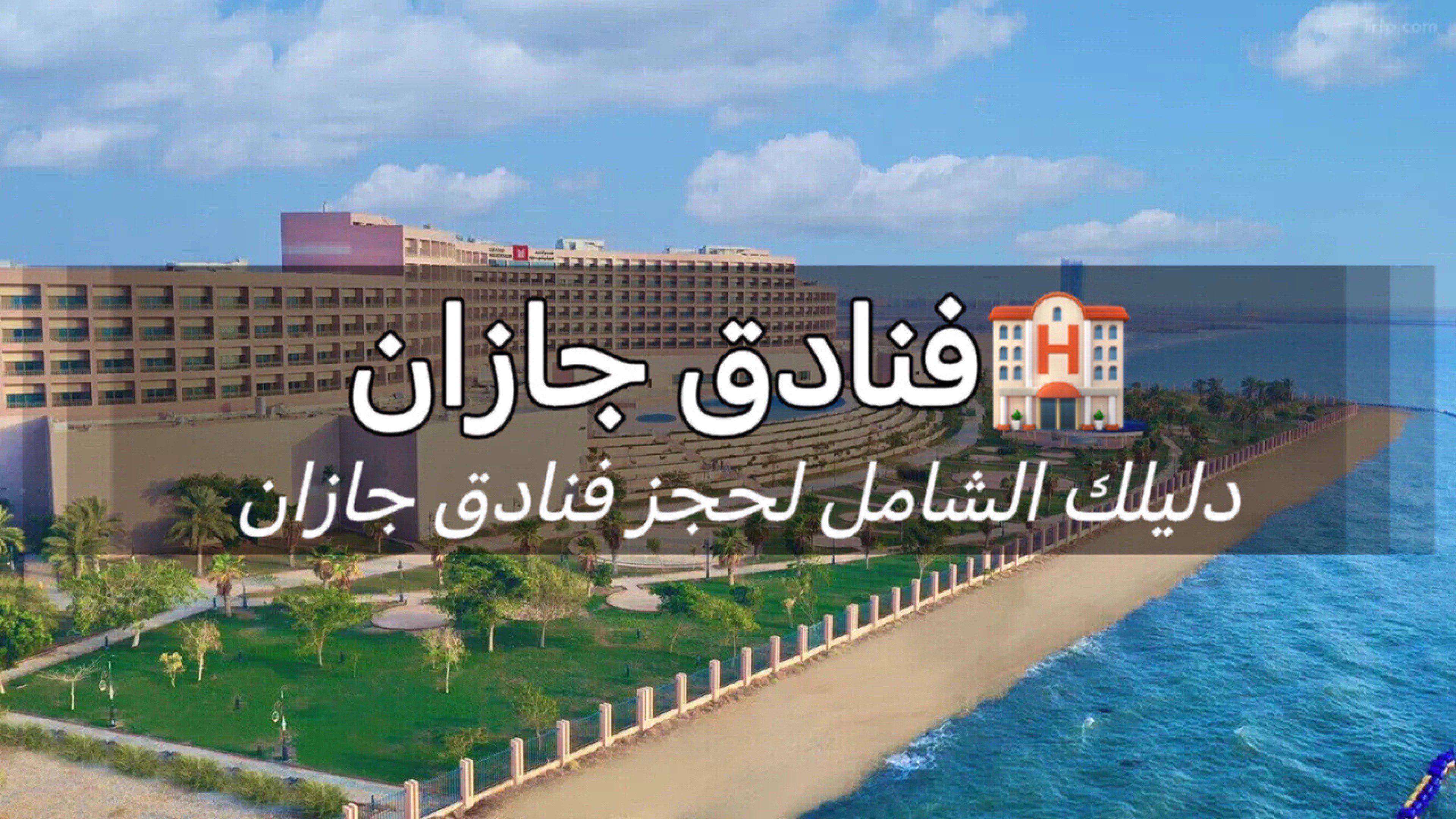 فنادق جازان