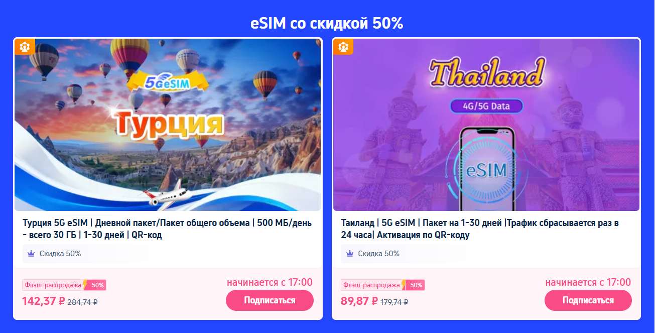 eSIM за 1 ₽ или со скидкой до 50%
