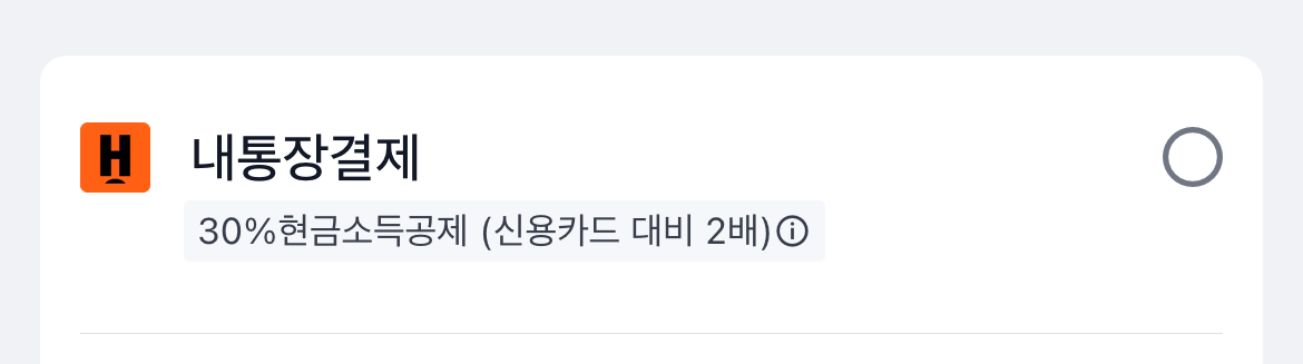 트립닷컴 내통장결제