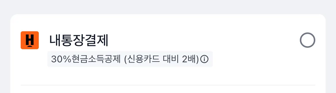 트립닷컴 내통장결제
