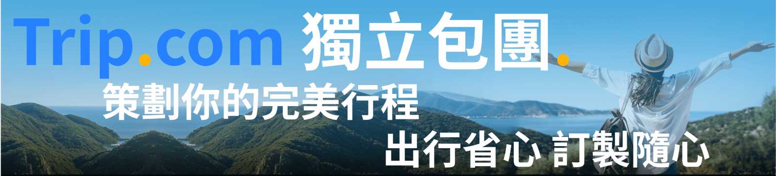Trip.com獨立包團