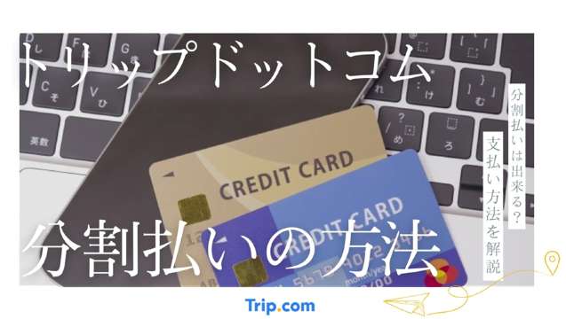 トリップドットコム 分割払い