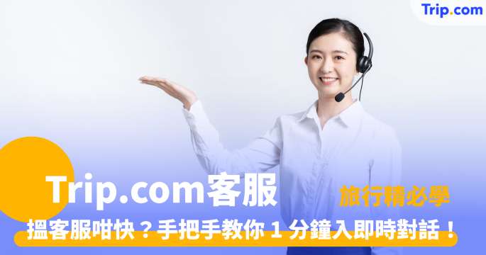 手把手教學：如何與 Trip.com 客服聯絡？ | Trip.com