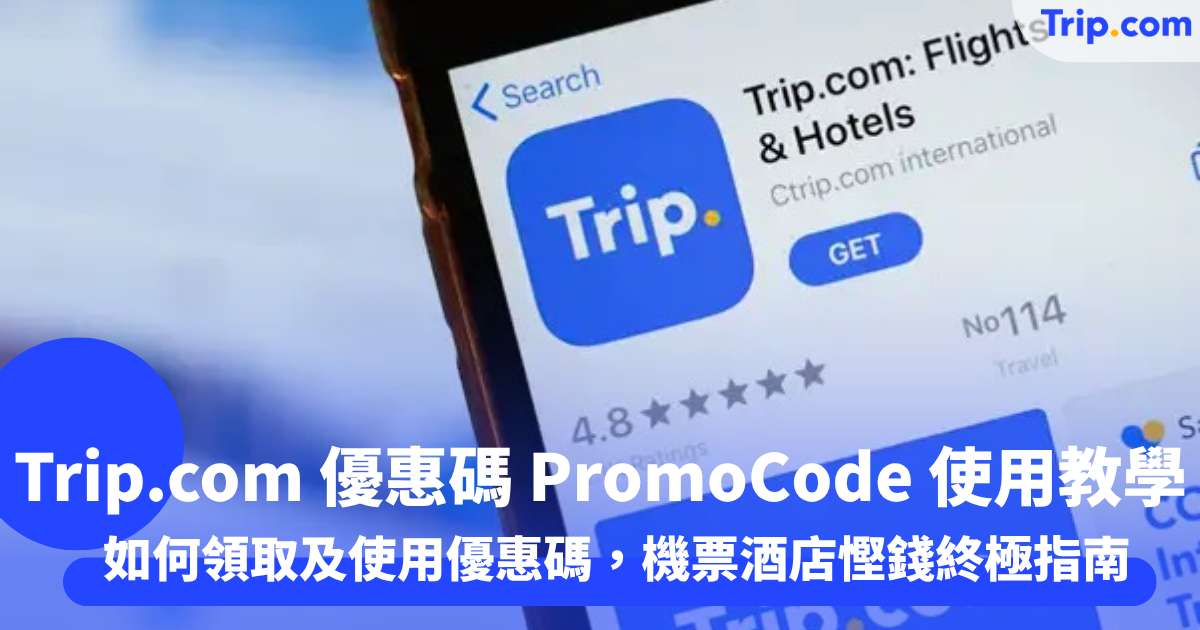 Trip.com 優惠碼 PromoCode 使用教學2026 機票酒店慳錢終極指南 | Trip.com