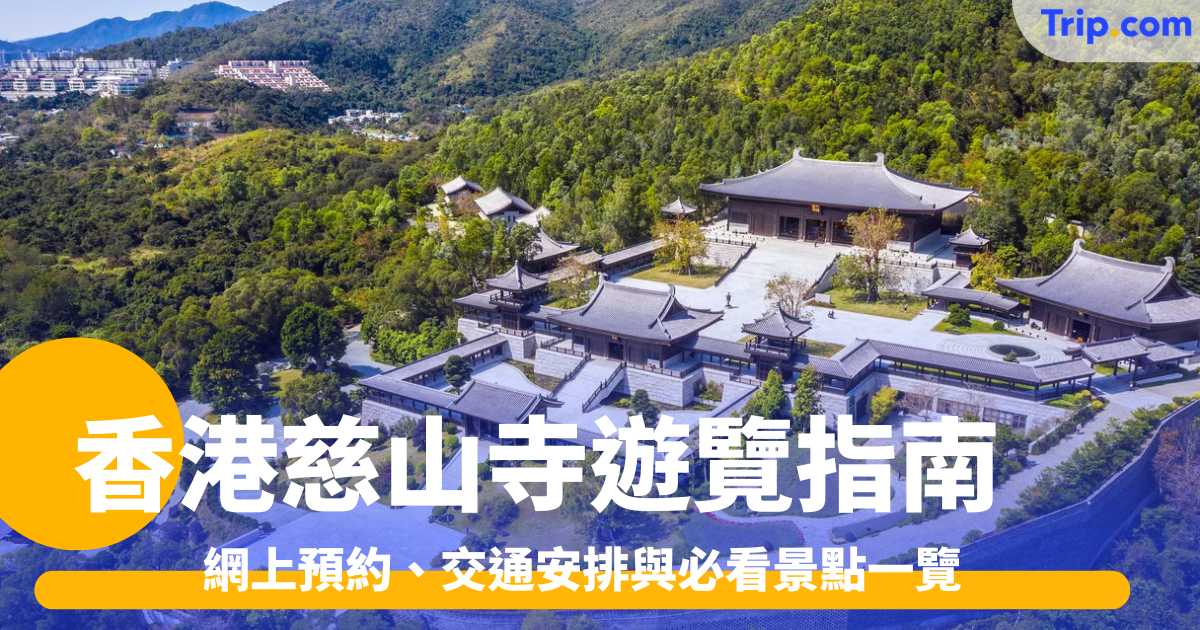 香港慈山寺遊覽指南2026: 網上預約、交通安排與必看景點一覽 | Trip.com
