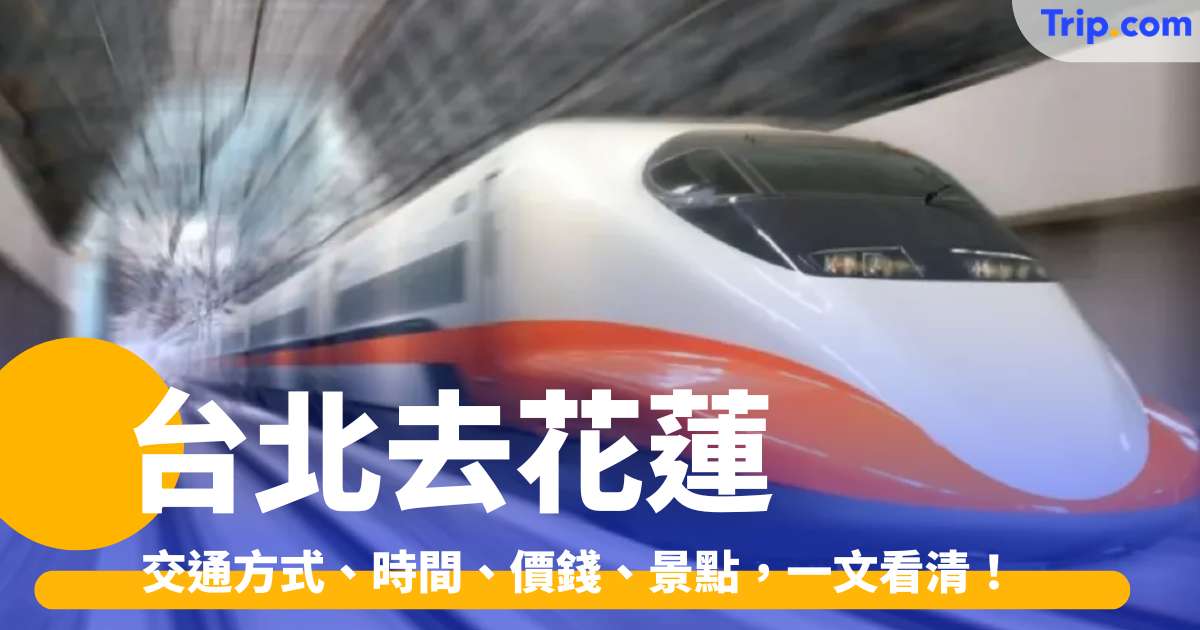 台北去花蓮