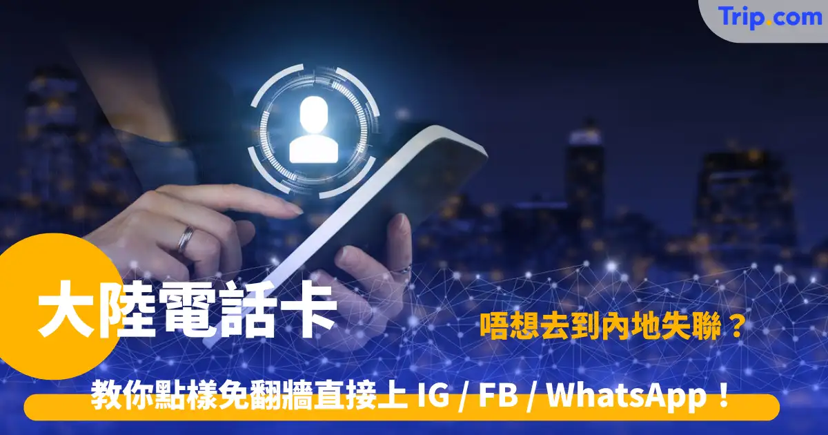 大陸電話卡 | 2026 內地 SIM 卡購買指南：5 大上網方法比較 | Trip.com
