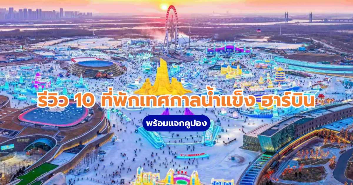 รีวิว 10 ที่พักเทศกาลน้ำแข็ง ฮาร์บิน พร้อมแจกคูปอง