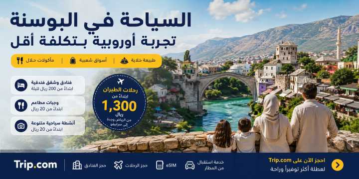 تكلفة السياحة في البوسنة والهرسك للسعوديين 2026 | Trip.com