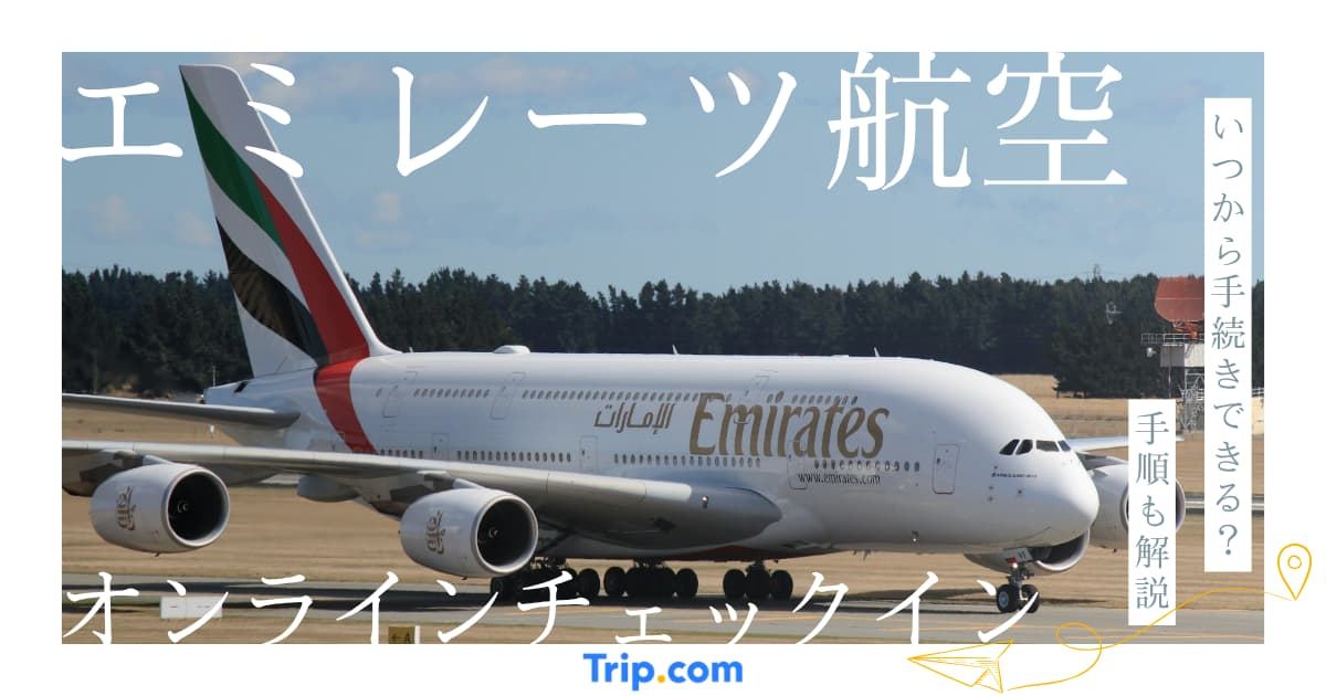 エミレーツ航空オンラインチェックインガイド｜48時間前からOK