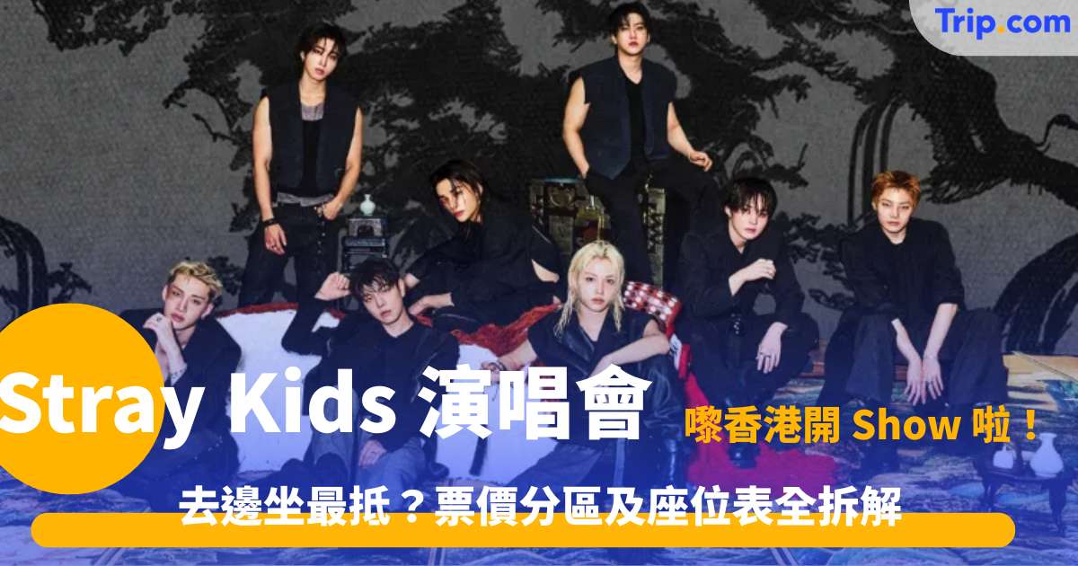 2026 Stray Kids 演唱會香港站 | 12 月啟德體育園門票及座位表指南 | Trip.com