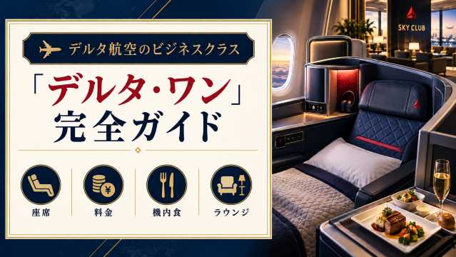 デルタ航空のビジネスクラス「デルタ・ワン」完全ガイド｜座席・料金・機内食・ラウンジを解説