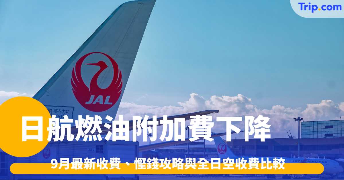 日航燃油附加費下降！9月最新收費、慳錢攻略與全日空收費比較 | Trip.com