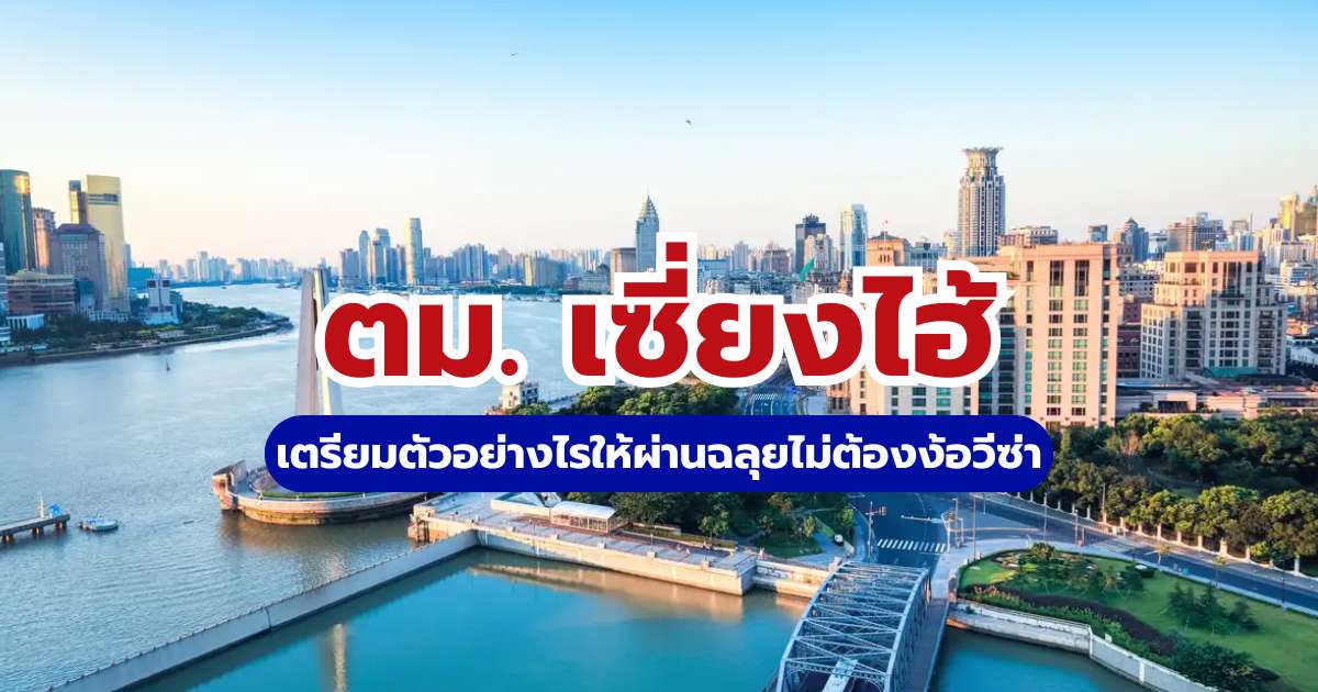 รีวิว ตม. เซี่ยงไฮ้ 2569: ขั้นตอนเข้าเมืองละเอียด ฟรีวีซ่าไทย-จีน | Trip.com