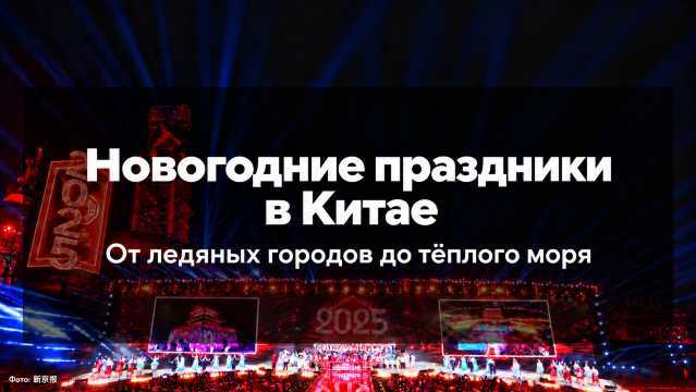 Новогодние праздники в Китае: чего ждать туристу | Trip.com