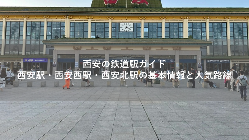 西安の鉄道駅ガイド