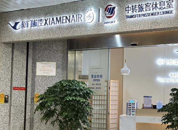 厦門トランジット休憩室