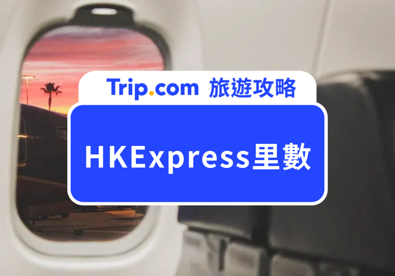 HKExpress里數