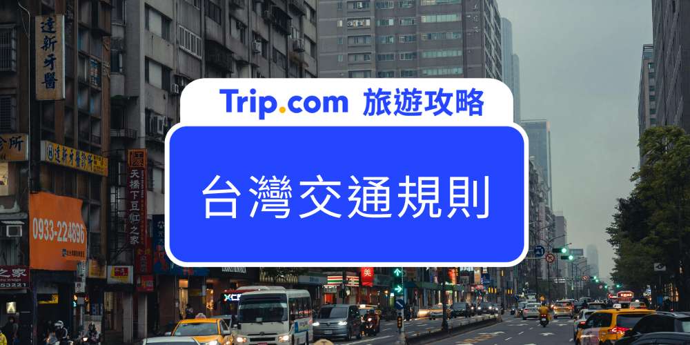台湾交通规则