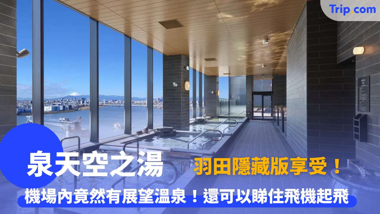 羽田機場花園：天然溫泉《泉天空之湯》