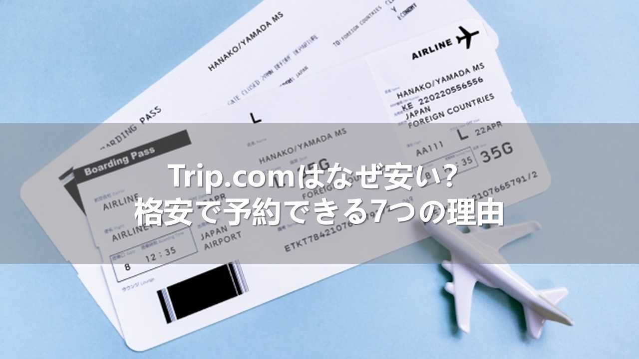Trip.comはなぜ安い？格安で予約できる7つの理由