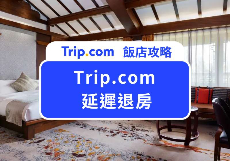 Trip.com 延遲退房