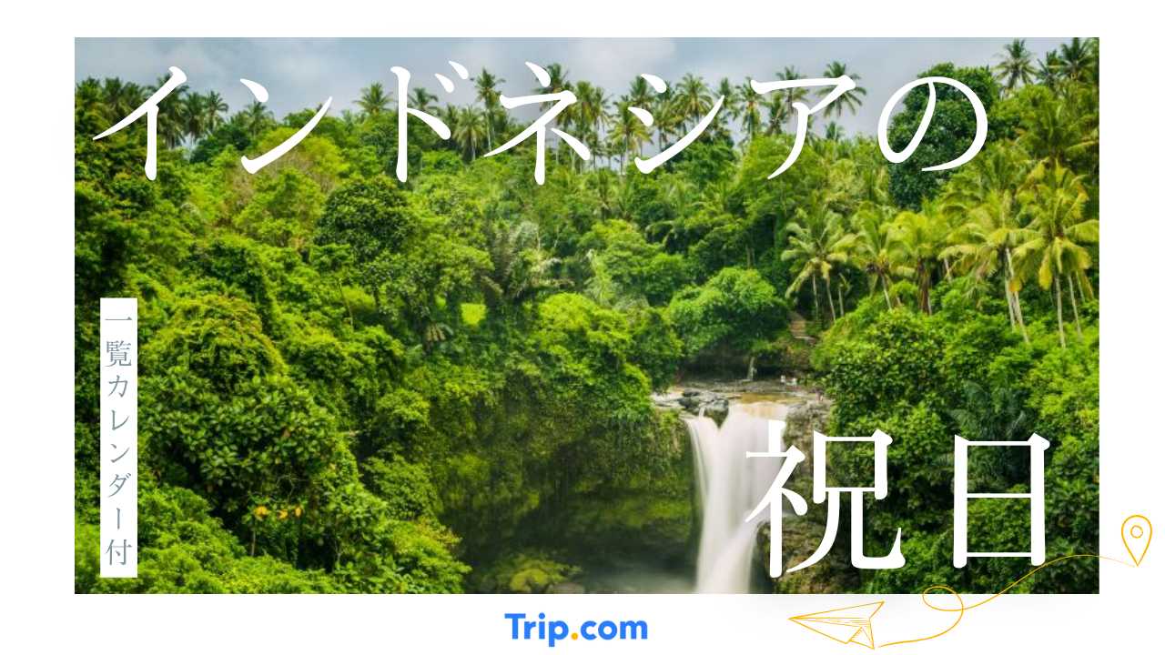 2025年・2026年インドネシアの祝日・連休カレンダー
