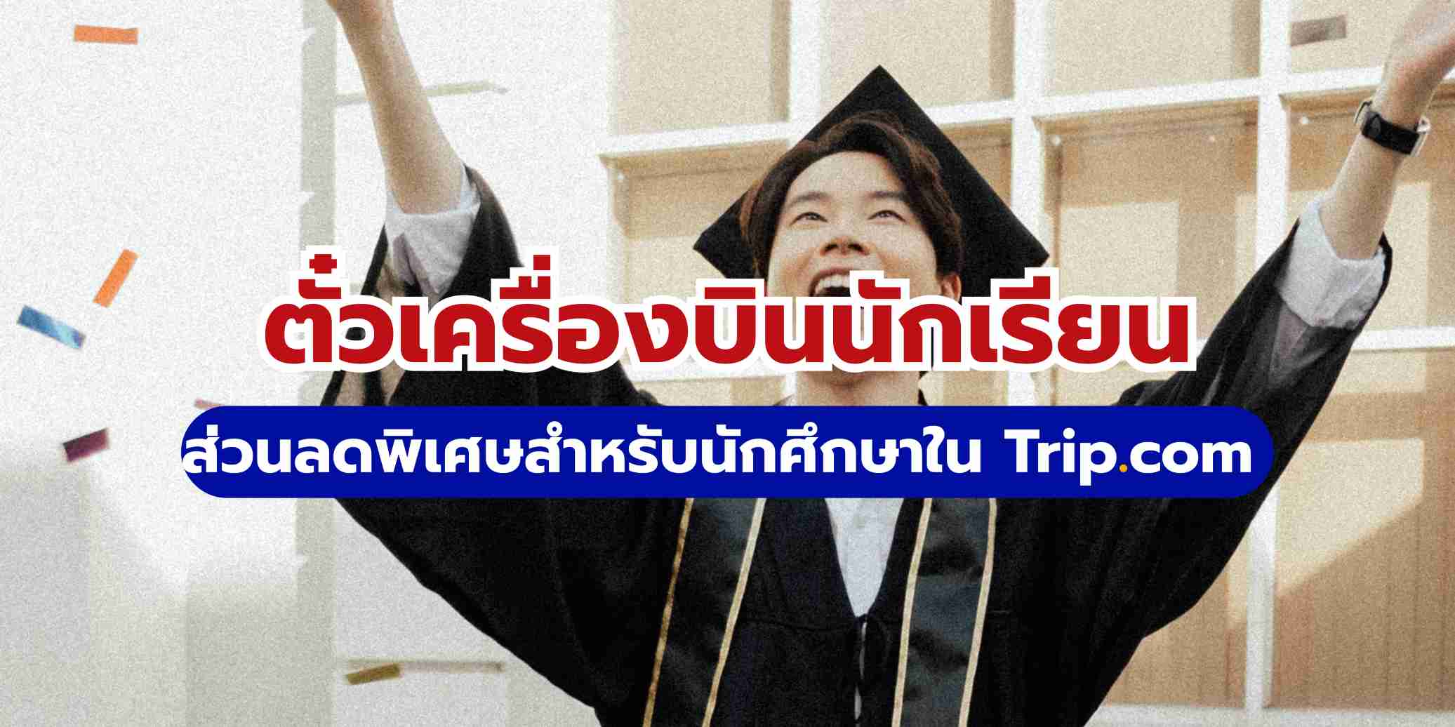 ตั๋วเครื่องบินนักเรียน ส่วนลดพิเศษสำหรับนักศึกษาใน Trip.com