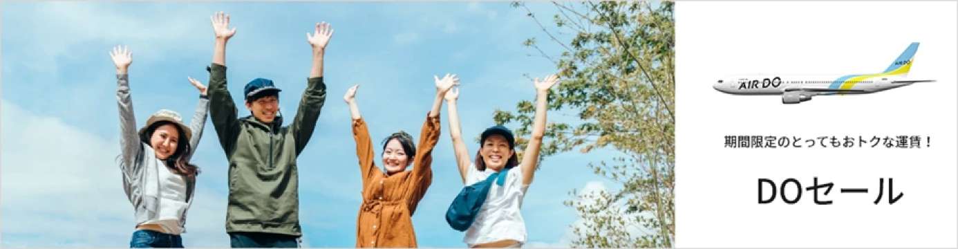 DOセール：期間限定の最安級セール運賃