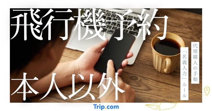 飛行機の予約は本人以外でも可能！代理購入の手順と「名義入力」の絶対ルール