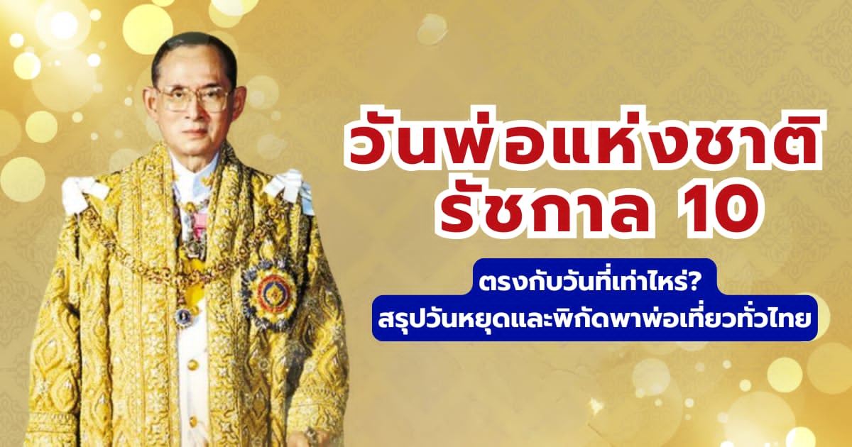วันพ่อแห่งชาติ รัชกาล 10 วันที่เท่าไหร่? สรุปวันหยุด 2569 และที่เที่ยว | Trip.com