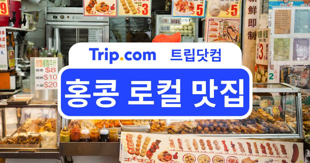 홍콩 로컬 맛집 알아보기