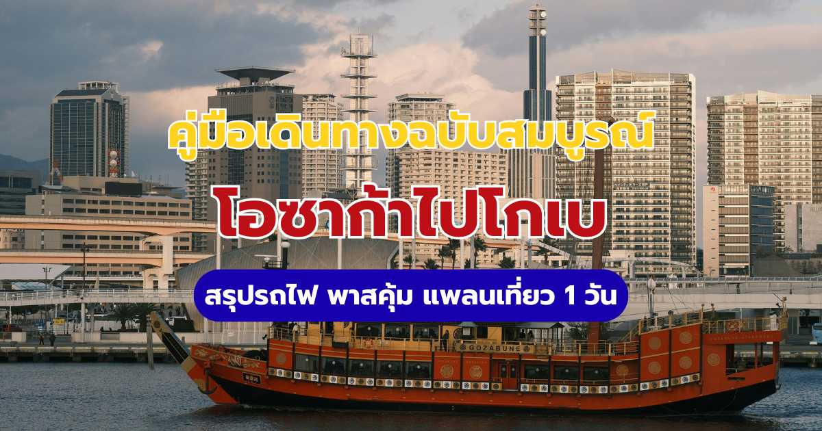 คู่มือเดินทางโอซาก้าไปโกเบ: สรุปรถไฟ พาสคุ้ม แพลนเที่ยว 1 วัน