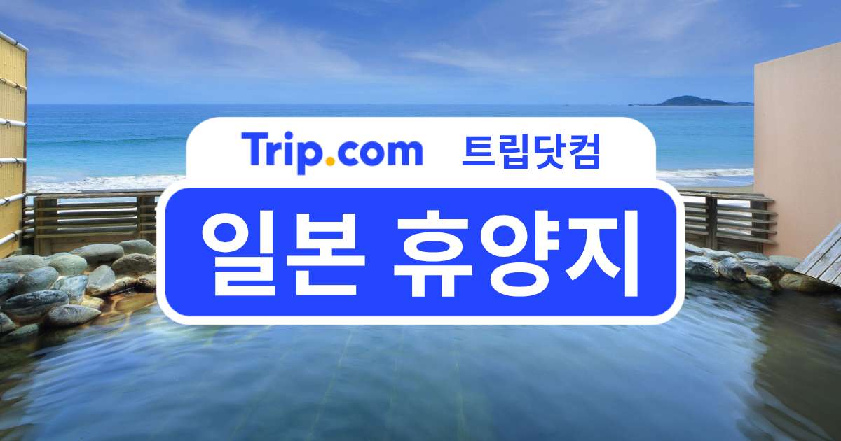 일본 휴양지 추천 BEST 5