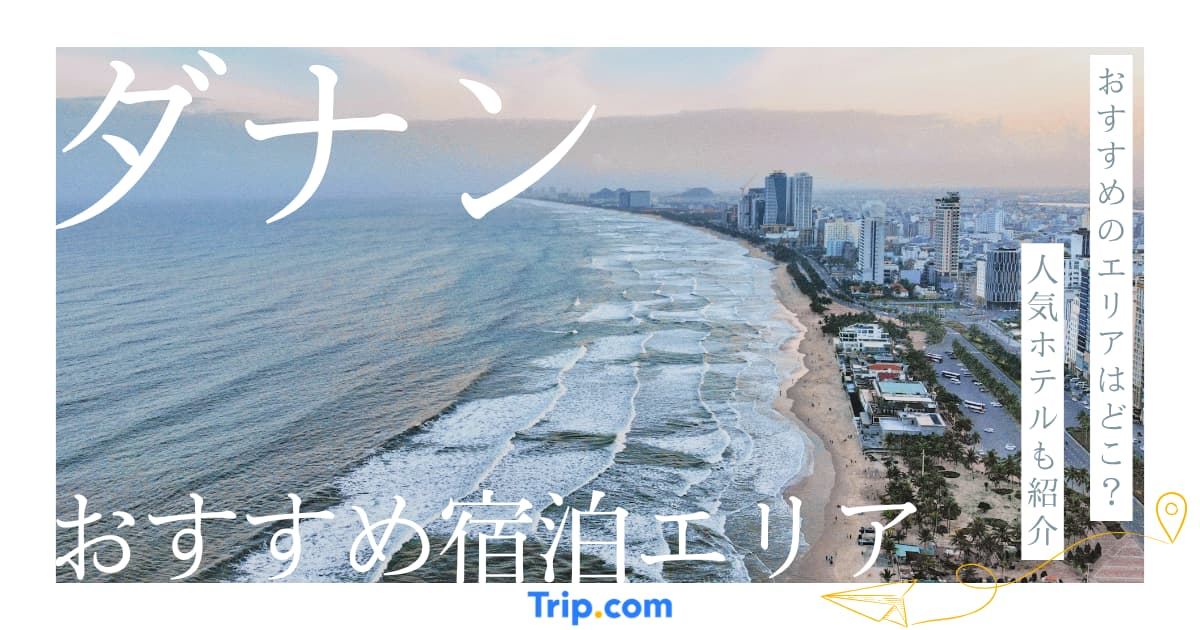ダナンホテルおすすめエリア4選！失敗しない目的別の選び方
