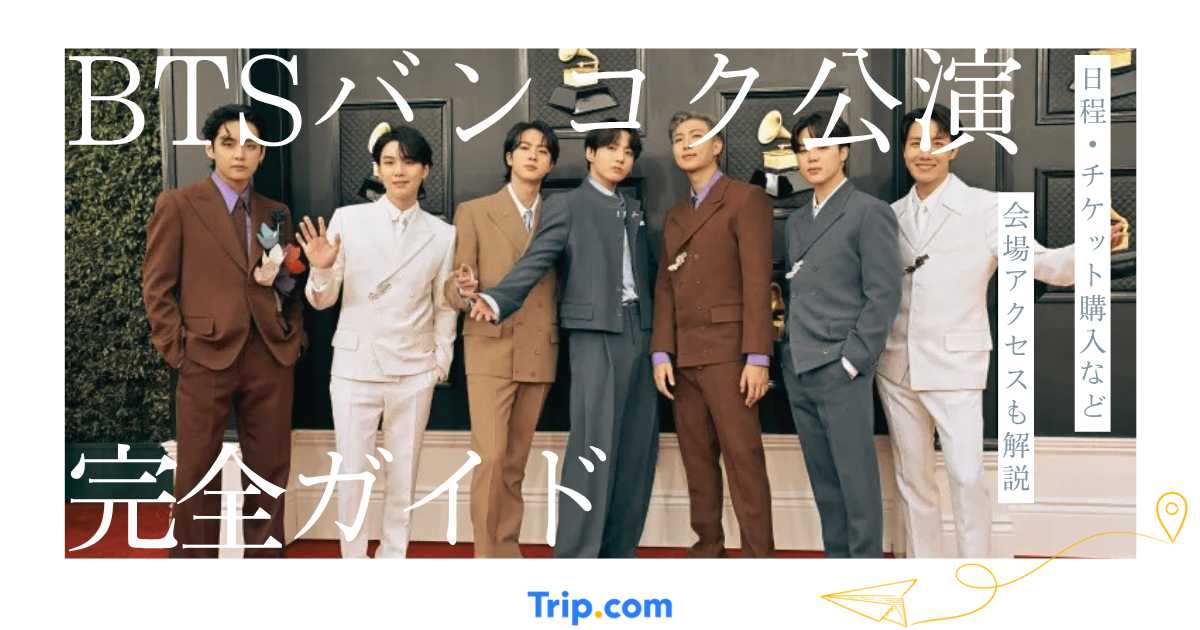 BTSバンコク公演2026完全ガイド｜チケット料金・会場アクセス情報
