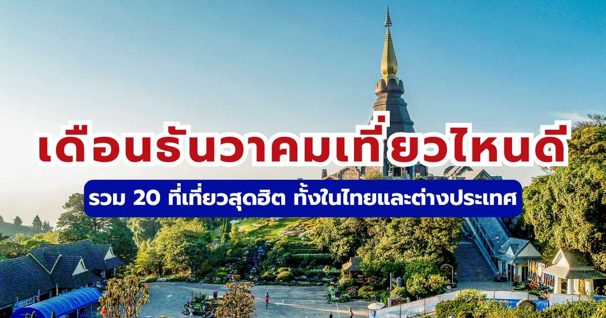 เดือนธันวาคมเที่ยวไหนดี 2569 รวม 20 พิกัดรับลมหนาวทั้งไทยและต่างประเทศ | Trip.com