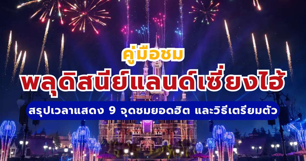 พลุดิสนีย์แลนด์เซี่ยงไฮ้ 2569 สรุปเวลาแสดง 9 จุดชมยอดฮิต วิธีเตรียมตัว