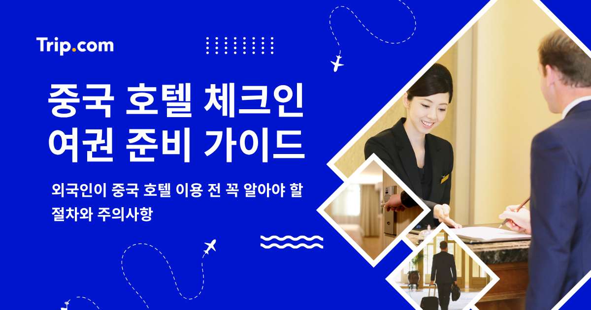 중국 호텔 체크인 여권 준비 가이드: 중국 호텔 이용 절차 | 트립닷컴