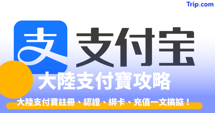 大陸支付寶香港人必讀攻略2026：註冊、認證、綁卡、充值一文搞掂 | Trip.com
