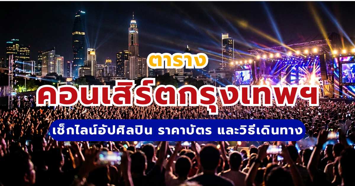 ตารางคอนเสิร์ตกรุงเทพฯ 2569: เช็กไลน์อัปศิลปิน ราคาบัตร และวิธีเดินทาง | Trip.com