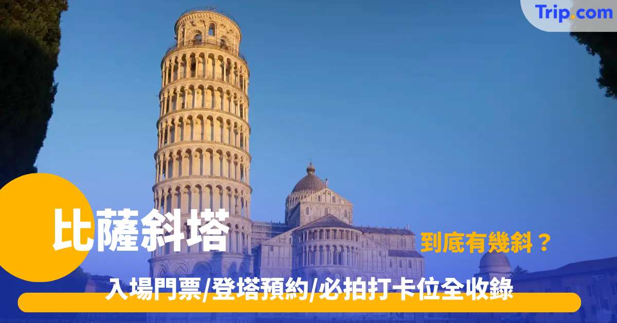 比薩斜塔旅遊指南 | 門票預訂、交通與最佳影相位置攻略 | Trip.com