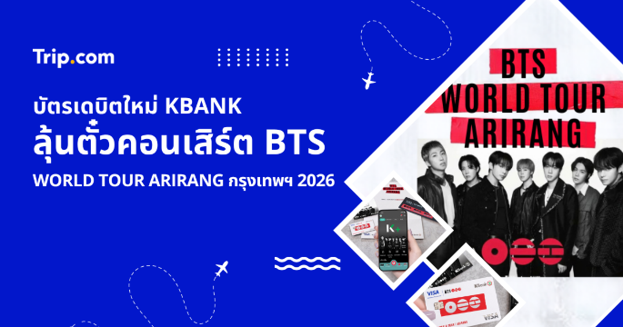 วิธีสมัครบัตรเดบิตใหม่ KBANK ลุ้นตั๋วคอนเสิร์ต BTS ARIRANG 2026 | Trip.com