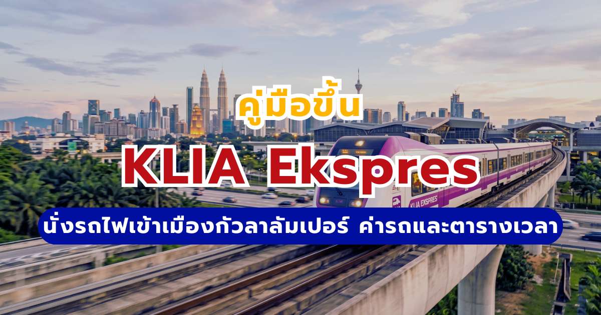 KLIA Ekspres 2569 คู่มือขึ้นรถไฟเข้าเมืองกัวลาลัมเปอร์ ค่ารถและตารางเวลา | Trip.com