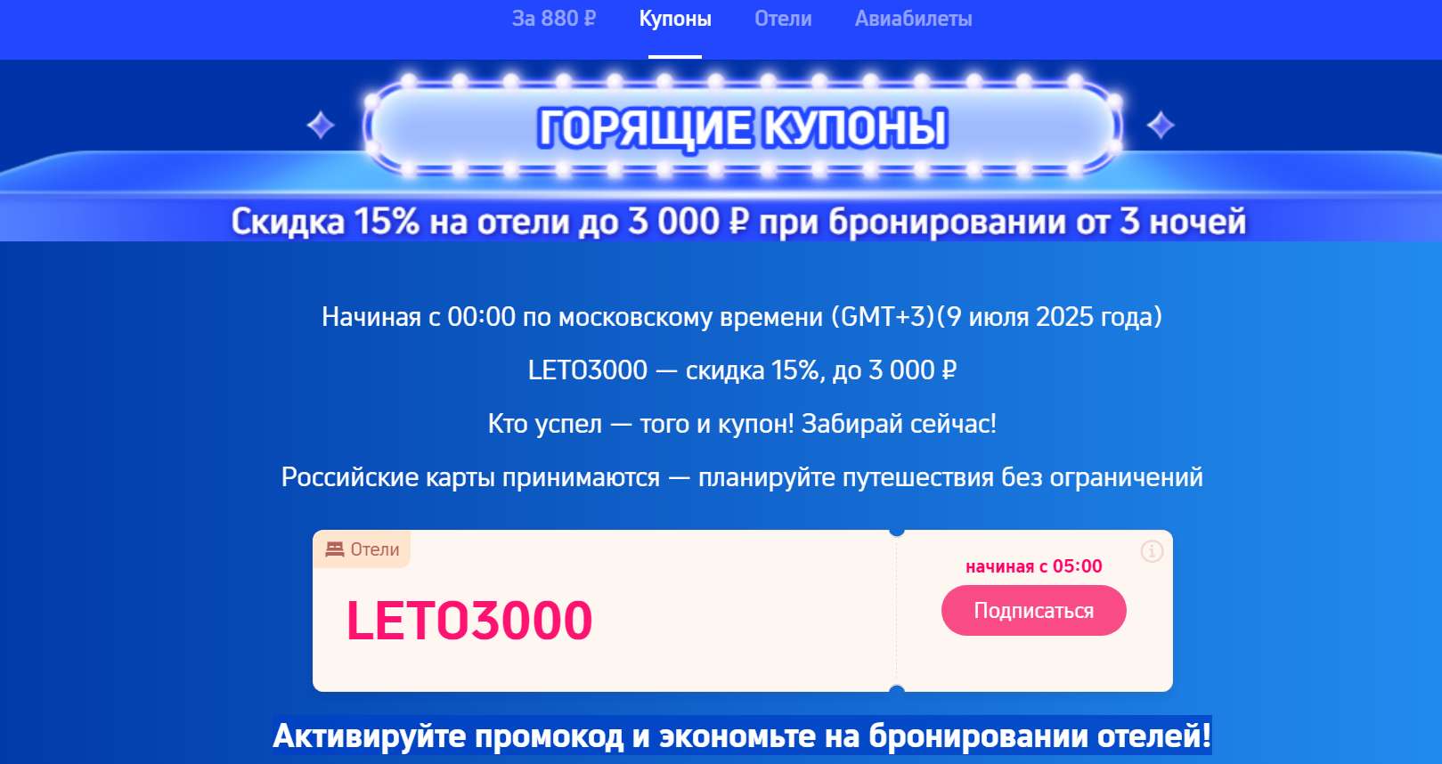горящие купоны