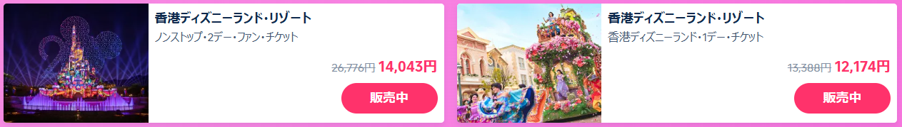 香港ディズニーランドの割引チケット