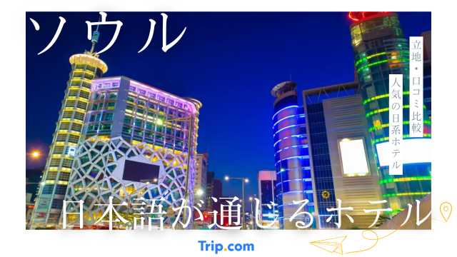 韓国で日本語が通じるホテル