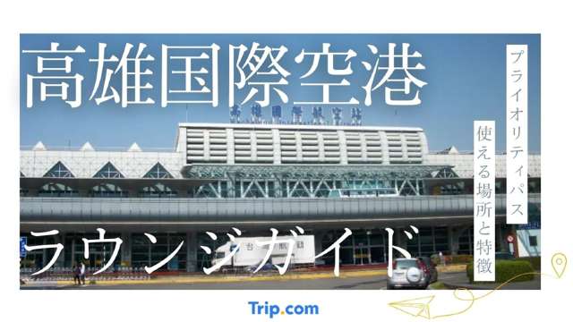 高雄国際空港ラウンジガイド。プライオリティパスが使える場所と特徴