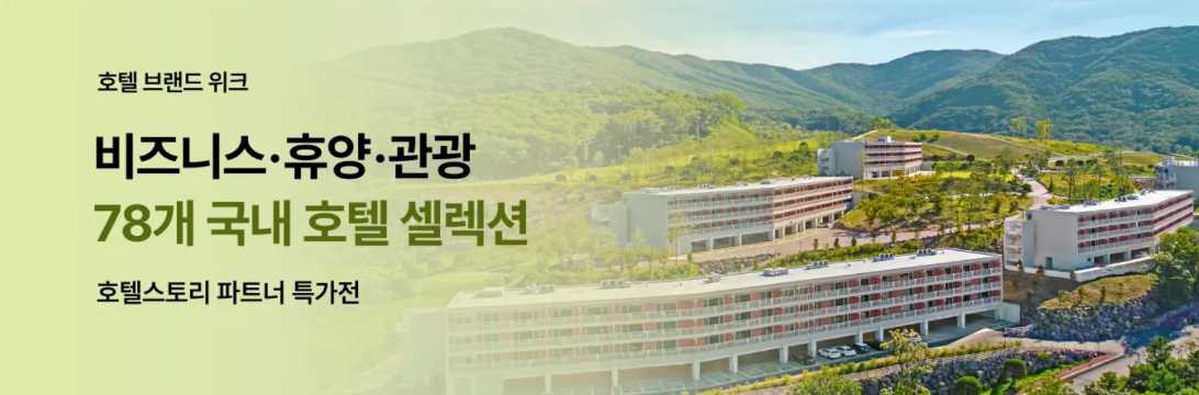 호텔스토리 특가